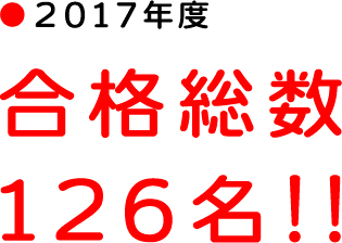 2017年度、合格総数126名！！